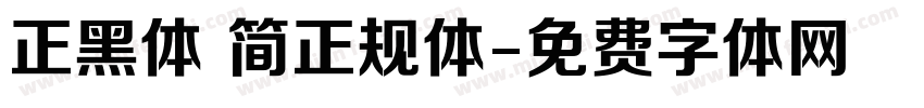正黑体 简正规体字体转换